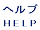 ヘルプ