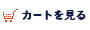 カートを見る